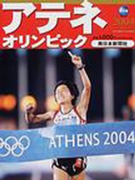 アテネオリンピック２００４ - 保存版