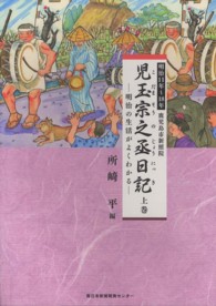 児玉宗之丞日記 〈上巻（明治１１年～１８年）〉 - 鹿児島市新照院町