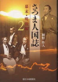 さつま人国誌　幕末・明治編 〈２〉