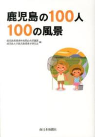 鹿児島の１００人１００の風景