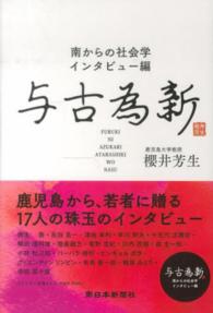 与古為新 - 南からの社会学・インタビュー編
