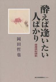 酔えば逢いたい人ばかり - 薩摩焼酎讃歌