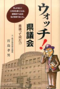 ウォッチ！県議会 - 県議って何だ！？