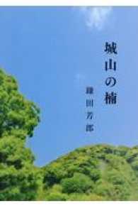 城山の楠 - 歌集
