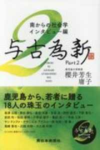 与古為新 〈２〉 - 南からの社会学・インタビュー編