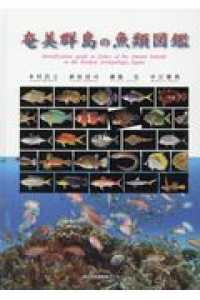 奄美群島の魚類図鑑