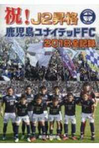 祝！Ｊ２昇格鹿児島ユナイテッドＦＣ２０１８全記録