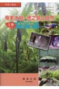 奄美大島・徳之島の自然 〈上巻〉 - 世界の遺産 希少野生動物の宝庫