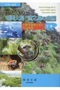 奄美大島・徳之島の自然 〈下巻〉 - 世界の遺産 生物多様性を育む生息環境