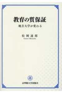 教育の質保証 - 地方大学が変わる