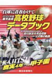 鹿児島県高校野球データブック 〈２０２２年版〉 - 白球に青春かけて