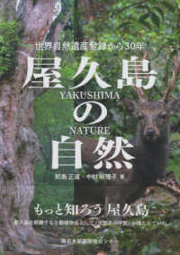 屋久島の自然 - 世界自然遺産登録から３０年
