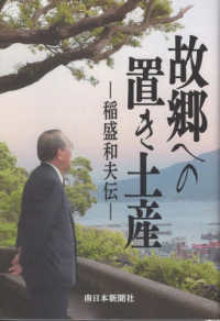 故郷への置き土産 - 稲盛和夫伝