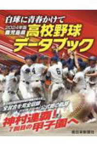 鹿児島県高校野球データブック 〈２０２４年版〉 - 白球に青春かけて