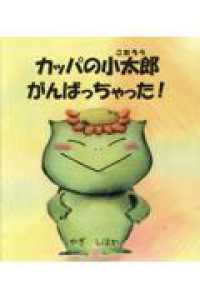 カッパの小太郎　がんばちゃった！