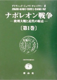 ＳＢＣ学術文庫<br> ナポレオン戦争〈第１巻〉―欧州大戦と近代の原点