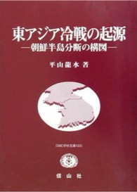 ＳＢＣ学術文庫<br> 東アジア冷戦の起源―朝鮮半島分断の構図