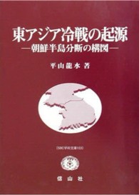 東アジア冷戦の起源 - 朝鮮半島分断の構図 ＳＢＣ学術文庫
