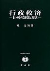 行政救済 - 日・韓の制度と現状 ＳＢＣ学術文庫