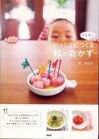 子どもといっしょにつくる和のおかず