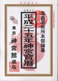 神宮宝暦 〈平成２５年〉