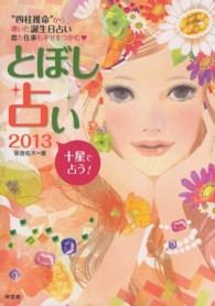 とぼし占い〈２０１３〉“四柱推命”から導いた誕生日占い　恋も仕事も幸せをつかむ