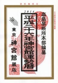神宮館運勢暦 〈平成２６年度版〉