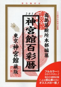 神宮館百彩暦 〈平成２６年度版〉