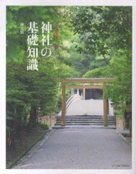 神社の基礎知識 おとなの取説シリーズ