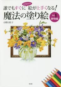 魔法の塗り絵 〈ｖｏｌ．１（静物編）〉 - 誰でもすぐになぞるだけで絵が上手くなる！
