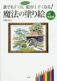 魔法の塗り絵 〈ｖｏｌ．２（風景編）〉 - 誰でもすぐになぞるだけで絵が上手くなる！