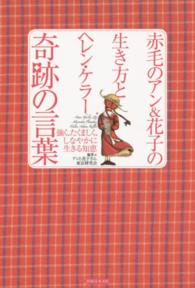 赤毛のアン＆花子の生き方とヘレン・ケラー奇跡の言葉 - 強く、たくましく、しなやかに生きる知恵