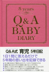 Ｑ＆Ａ育児５年日記 - Ｑ＆Ａ　ＢＡＢＹ　５ｙｅａｒｓ　ＤＩＡＲＹ