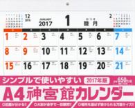 ［カレンダー］<br> 神宮館カレンダーＡ４ 〈２０１７〉
