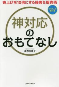 神対応のおもてなし―売上げを１０倍にする接客＆販売術