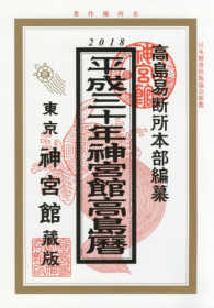 神宮館高島暦 〈平成３０年〉