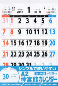 神宮館カレンダー　Ａ２ 〈２０１８〉 ［カレンダー］