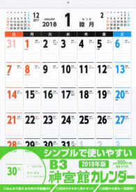 神宮館カレンダー　Ｂ３ 〈２０１８〉 ［カレンダー］