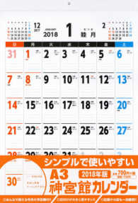 神宮館カレンダー　Ａ３ 〈２０１８〉 ［カレンダー］
