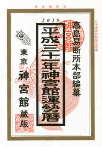 神宮館運勢暦 〈平成３１年〉