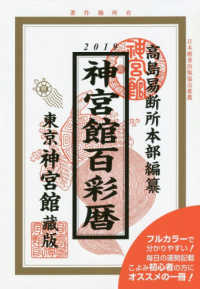 神宮館百彩暦 〈平成３１年〉