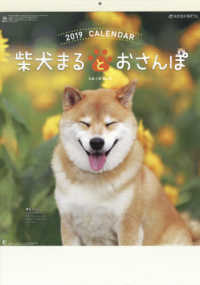 柴犬まるとおさんぽカレンダー 〈２０１９〉 ［カレンダー］