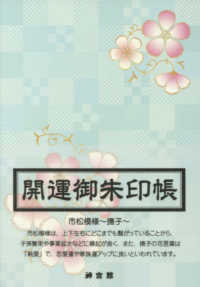 開運御朱印帳　市松模様～撫子～ ［バラエティ］
