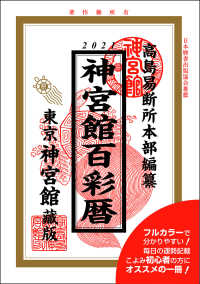 神宮館百彩暦〈令和３年〉