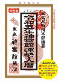 神宮館運勢大暦 〈令和５年〉 （大型版）