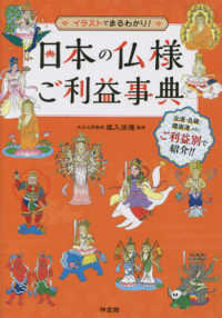 日本の仏様ご利益事典