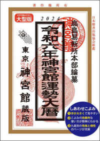 神宮館運勢大暦 〈令和６年〉 （大型版）