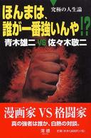 ほんまは、誰が一番強いんや！？ - 青木雄二ＶＳ佐々木敬二