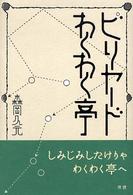 ビリヤードわくわく亭