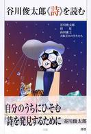谷川俊太郎《詩》を読む
